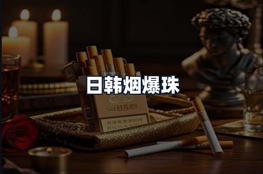 日韩烟爆珠